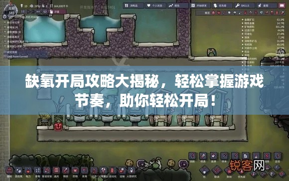 缺氧开局攻略大揭秘，轻松掌握游戏节奏，助你轻松开局！