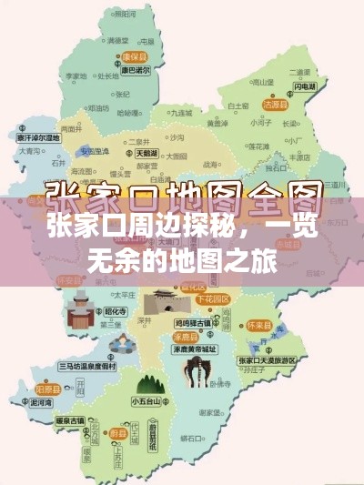 张家口周边探秘，一览无余的地图之旅