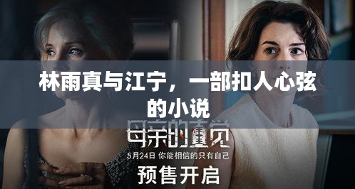林雨真与江宁，一部扣人心弦的小说