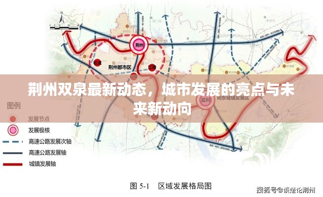 荆州双泉最新动态，城市发展的亮点与未来新动向