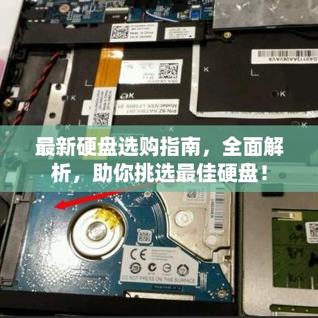 最新硬盘选购指南，全面解析，助你挑选最佳硬盘！