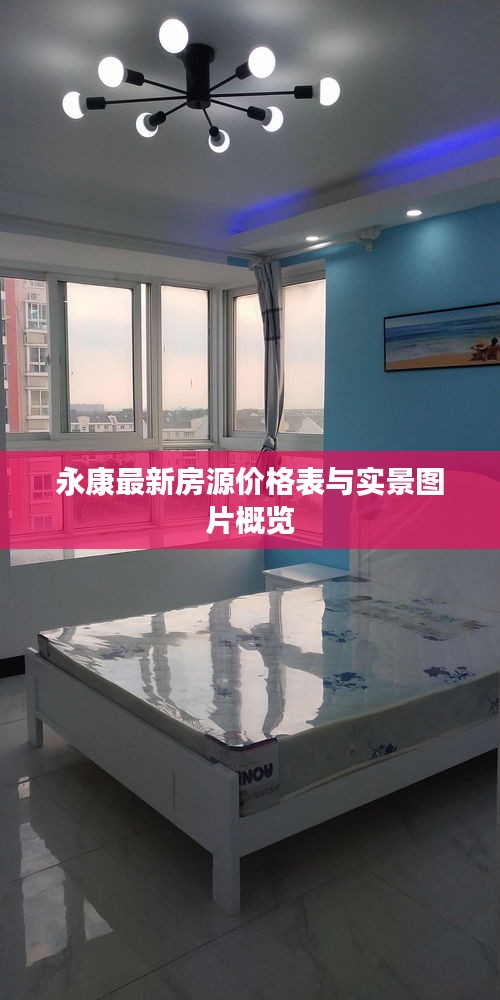 永康最新房源价格表与实景图片概览