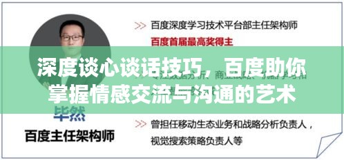 深度谈心谈话技巧，百度助你掌握情感交流与沟通的艺术