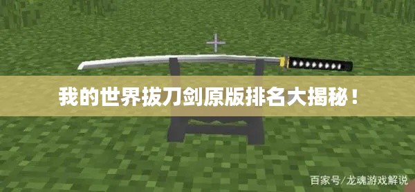 我的世界拔刀剑原版排名大揭秘！