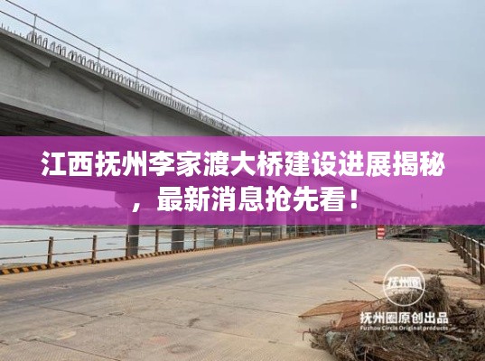 江西抚州李家渡大桥建设进展揭秘，最新消息抢先看！