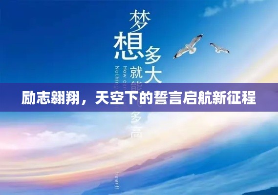 励志翱翔，天空下的誓言启航新征程