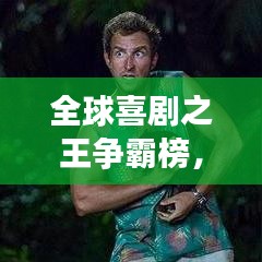 全球喜剧之王争霸榜，谁是小哥界的翘楚？