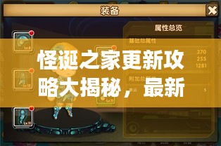 怪诞之家更新攻略大揭秘，最新秘籍助你轻松玩转游戏！