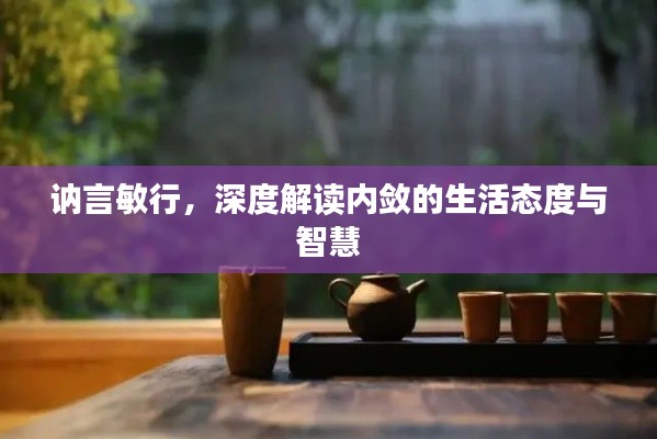 讷言敏行，深度解读内敛的生活态度与智慧