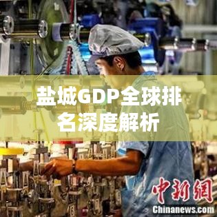 盐城GDP全球排名深度解析