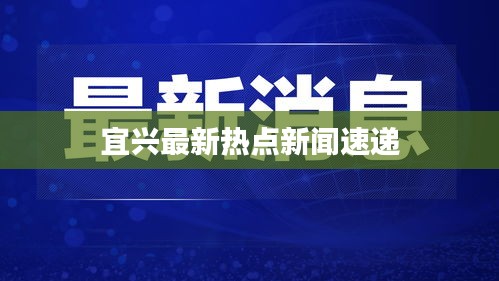 宜兴最新热点新闻速递