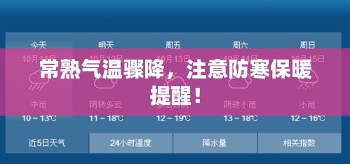常熟气温骤降，注意防寒保暖提醒！