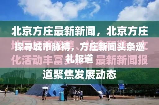 探寻城市脉搏，方庄新闻头条巡礼报道