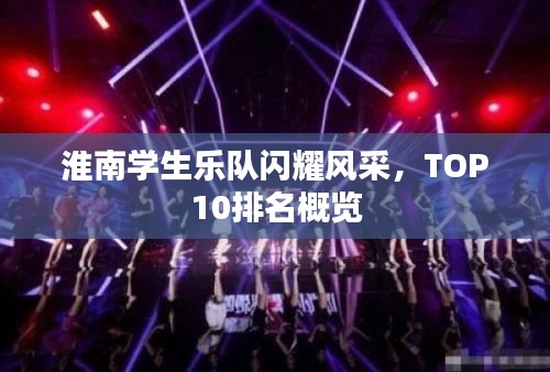 淮南学生乐队闪耀风采，TOP10排名概览