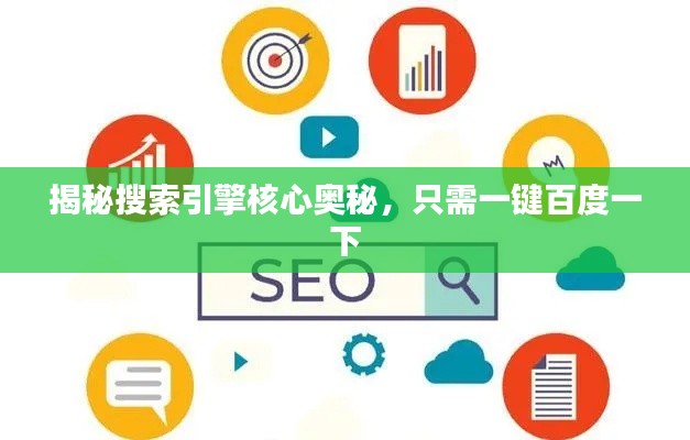 揭秘搜索引擎核心奥秘，只需一键百度一下
