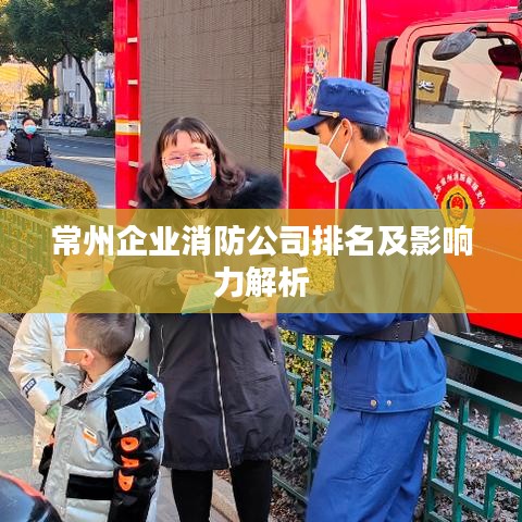 常州企业消防公司排名及影响力解析