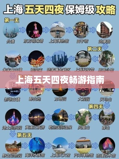 上海五天四夜畅游指南