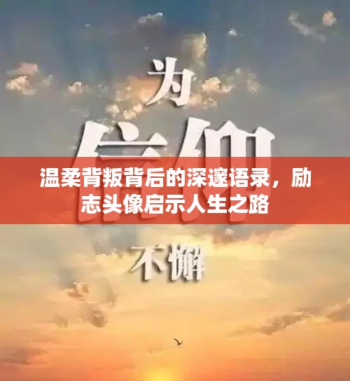 温柔背叛背后的深邃语录，励志头像启示人生之路
