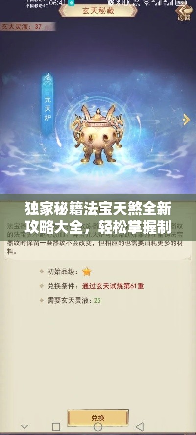 独家秘籍法宝天煞全新攻略大全，轻松掌握制胜秘诀！