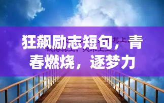 狂飙励志短句，青春燃烧，逐梦力量，激发无限潜能