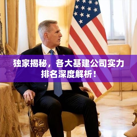 独家揭秘，各大基建公司实力排名深度解析！