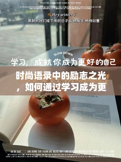 时尚语录中的励志之光，如何通过学习成为更好的自己？