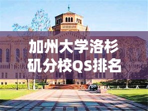 加州大学洛杉矶分校QS排名卓越成就瞩目