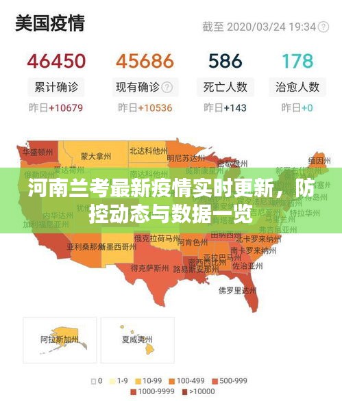 河南兰考最新疫情实时更新，防控动态与数据一览