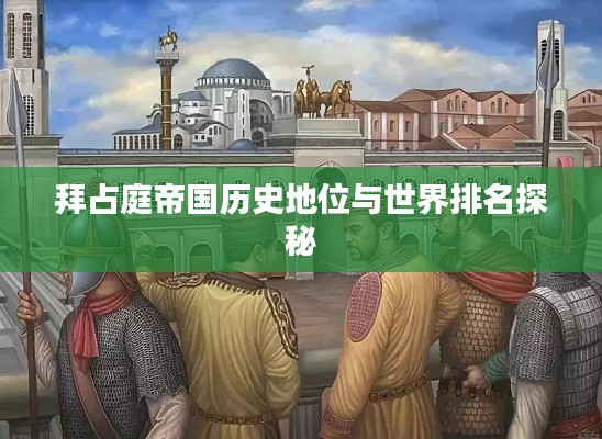 拜占庭帝国历史地位与世界排名探秘