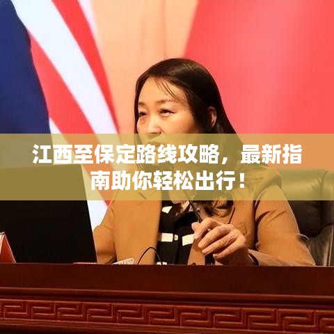 江西至保定路线攻略，最新指南助你轻松出行！