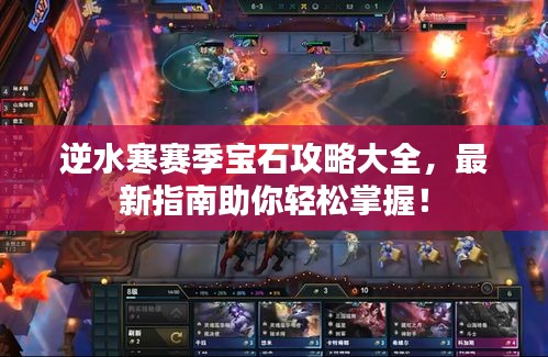 逆水寒赛季宝石攻略大全，最新指南助你轻松掌握！