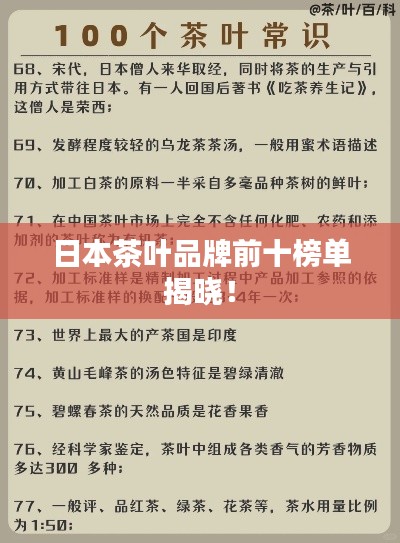 日本茶叶品牌前十榜单揭晓！