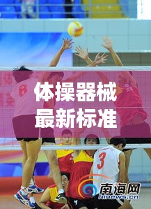 体操器械最新标准高清图片，引领体操运动迈向新时代