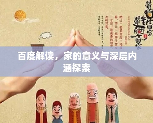 百度解读，家的意义与深层内涵探索