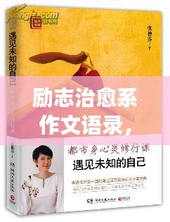 励志治愈系作文语录，点燃生命之光，温暖心灵之旅