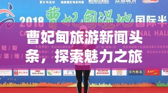 曹妃甸旅游新闻头条，探索魅力之旅的最新进展与亮点