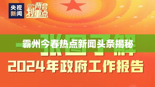 霸州今春热点新闻头条揭秘