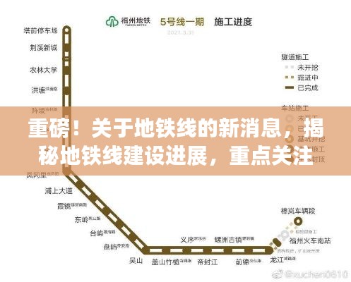 重磅！关于地铁线的新消息，揭秘地铁线建设进展，重点关注即将开通的地铁线
