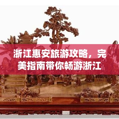 浙江惠安旅游攻略，完美指南带你畅游浙江之旅！
