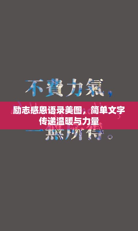 励志感恩语录美图，简单文字传递温暖与力量