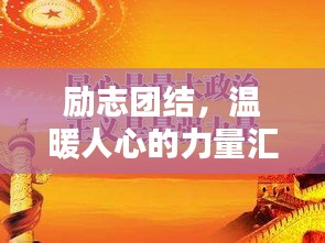 励志团结，温暖人心的力量汇聚一言！
