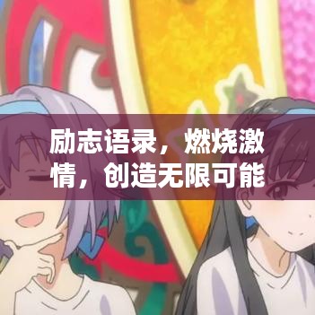 励志语录，燃烧激情，创造无限可能仅需7秒！