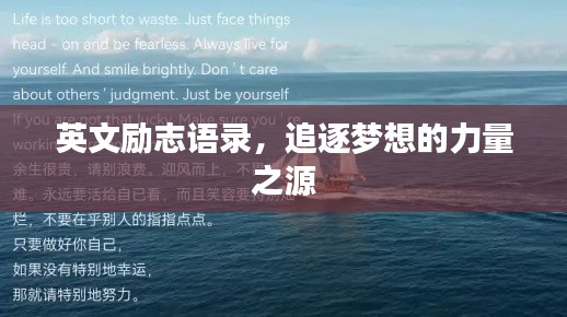 英文励志语录，追逐梦想的力量之源