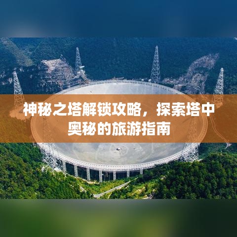 神秘之塔解锁攻略，探索塔中奥秘的旅游指南