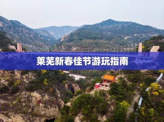 莱芜新春佳节游玩指南