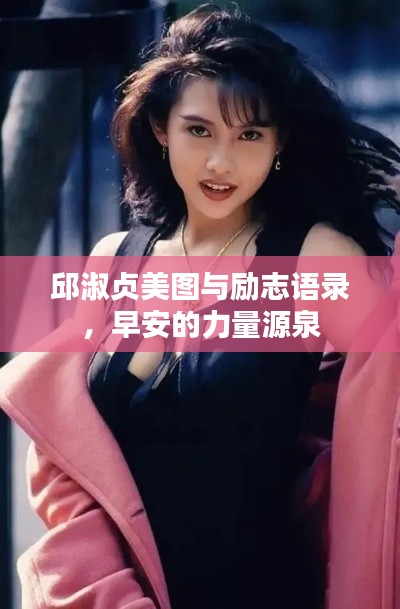 邱淑贞美图与励志语录，早安的力量源泉