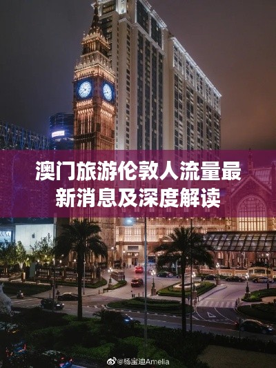 澳门旅游伦敦人流量最新消息及深度解读