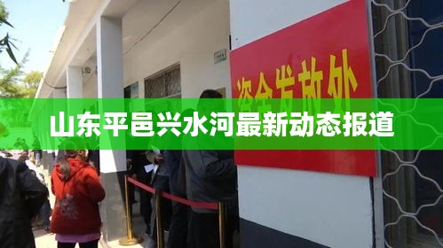 山东平邑兴水河最新动态报道