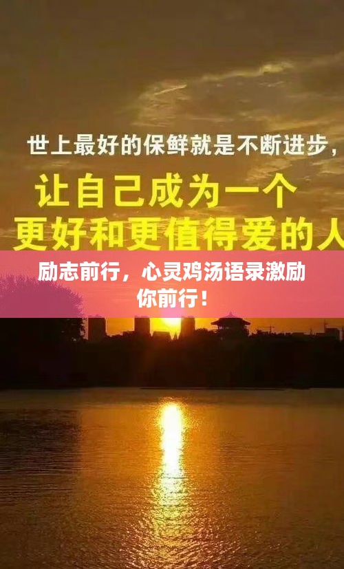 励志前行，心灵鸡汤语录激励你前行！