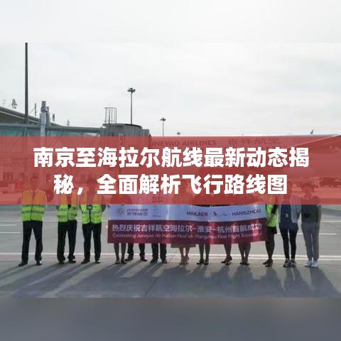 南京至海拉尔航线最新动态揭秘，全面解析飞行路线图